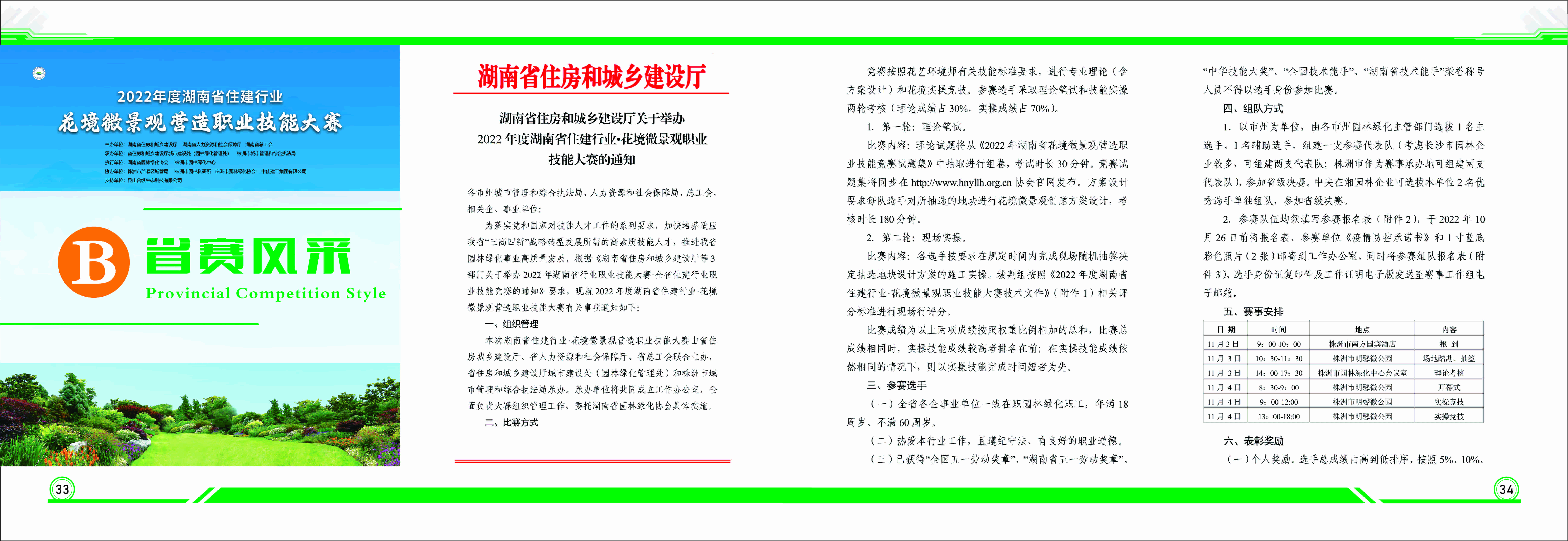 2022年度湖南省住建行业花境微景观营造职业技能大赛